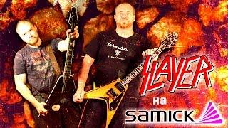 Slayer на SAMICK'ах!