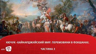 Кючук-Кайнарджийский мир. Перемовини в Фокшанах. (Частина 3)