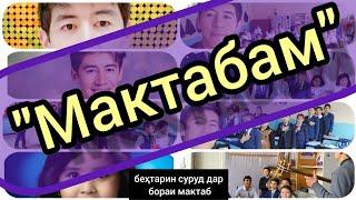 Суруди "Мактабам" Шеъри: Ҳабиб СулаймонӣОҳанги: Абдураҳмон Тошматов #сурудиточики #худжанд #хор#tjk