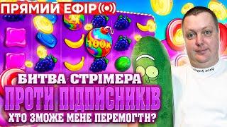 Стрімер проти підписників | Топ заноси тижня  | Прямий ефір #sweetbonanza #жолудь #заносынедели