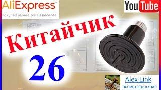 Китайчик 26. Инфракрасный керамический излучатель