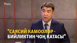 Акаев: Саясий камоолор бийликтин чоң катасы