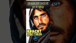 зачем афганские мужчины красят себе глаза  #путешествие #автостоп  #афганистан #мазаришариф