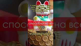 Я  ПОЗВОЛЯЮ  УСПЕХУ  И  УДАЧЕ  ВОЙТИ  В МОЮ  ЖИЗНЬ  ! #аффирмации на удачу #аффирмации на успех