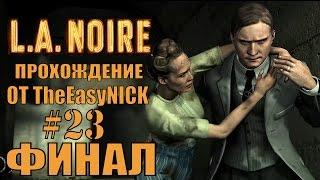 L.A. NOIRE. Прохождение. #23. ФИНАЛ.