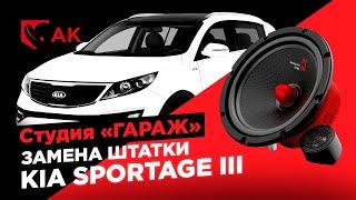 Замена штатной акустики в КИА  Замена динамиков в KIA Sportage III на УРАЛ АК! Инструкция.