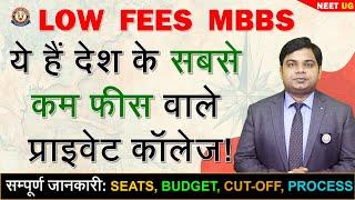 Lowest FEE MBBS Colleges of INDIA  जानिए कम फीस वाले कॉलेज की सच्चाई ️