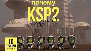 Почему KSP 2 говно или же ВЫ НЕПРАВИЛЬНО ОТНОСИТЕСЬ К KSP 2