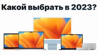 Какой макбук выбрать в 2023, чтобы НЕ ПОЖАЛЕТЬ? MacBook Air, Pro, iMac или Mac Studio?