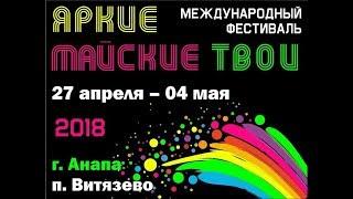 Яркие Майские Твои