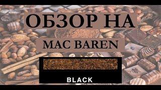 ОБЗОР НА ТАБАК MAC BAREN BLACK | ШОКОЛАДНЫЙ ВОСТОРГ | MR. NICOTINE