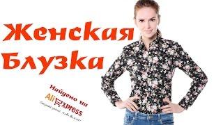 Женская блузка Найдено на Aliexpress