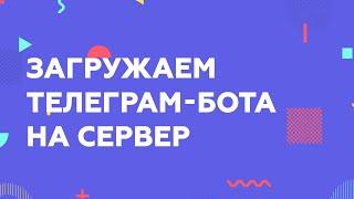 ЗАГРУЖАЕМ ТЕЛЕГРАМ-БОТА НА PYTHON НА СЕРВЕР (ХОСТИНГ)