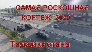 САМАЯ РОСКОШНАЯ КОРТЕЖ В ТАДЖИКИСТАНЕ 2020
