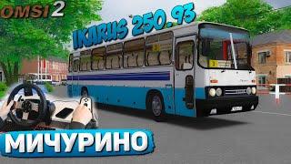 АВТОВОКЗАЛ - СОСНОВКА НА IKARUS 250.93 ПО КАРТЕ МИЧУРИНО В OMSI 2