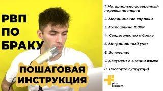 КАК ПОЛУЧИТЬ РВП ПО БРАКУ? ПОШАГОВАЯ ИНСТРУКЦИЯ