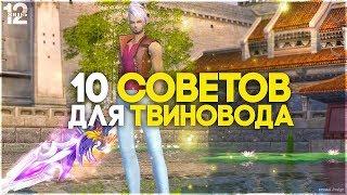 10 советов/лайфхаков  для Твиноводов которые упростят вам жизнь в Perfect World