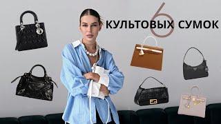 BIRKIN, KELLY, BAGUETTE | ИСТОРИИ ПОЯВЛЕНИЯ КУЛЬТОВЫХ СУМОК