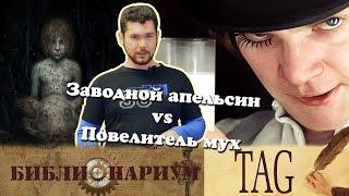 Заводной апельсин vs Повелитель мух || TAG: Нравится книга? У меня есть совет