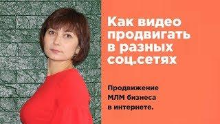 Как продвигать МЛМ видео в разных социальных сетях  Продвижение МЛМ бизнеса в интернете