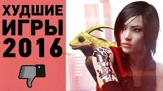 Разочарования и фейлы 2016 года. Спецматериал.