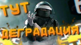 ТУТ ДЕГРАДАЦИЯ  || R6 || ХАЙЛАЙТЫ СО СТРИМА