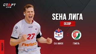 Лучшее в  матче СКА Минск - Гомель / The best in the match SKA Minsk - Gomel