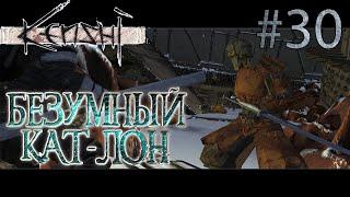 Прохождение Kenshi #30 Безумный Кат-Лон