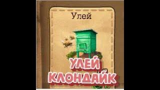 УЛЕЙ Клондайк   HIVE  Klondike