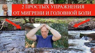 2 Простых упражнения от мигрени и головной боли