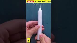 Science के 3 जादुई Tricks PT-1 |Amazing Facts |#shorts