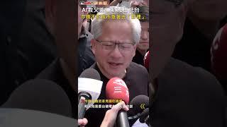 CTWANT 財經新聞 / AI教父黃仁勳16日抵台　今晚不吃夜市急著去「那裡」#shorts