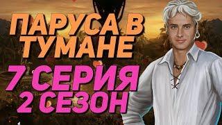 МИЛАШКА ВИЛЬЯМ | Паруса в тумане - 2 Сезон 7 Серия || Клуб Романтики Sails in the fog