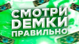 Как Смотреть Демки В CS:GO Просто И Быстро Чтобы Прокачать Скилл