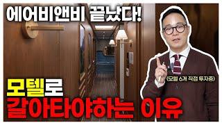 에어비앤비 하지마세요!  25년 대격변 대비, 모텔 투자로 안정 수익 찾는 법