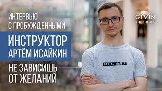 Интервью с пробуждёнными. Артём Исайкин