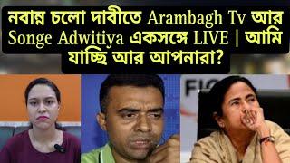 নবান্ন চলো দাবীতে Arambagh Tv আর Songe Adwitiya একসঙ্গে LIVE | আমি যাচ্ছি আর আপনারা? Nabanna abhijan