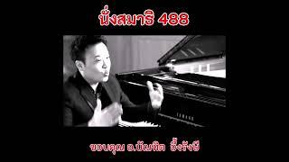 นั่งสมาธิ​ 488​ + Canon​ Class​ic อ.บัณฑิต​ อึ้ง​รังษี​