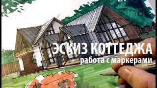 Эскиз загородного дома маркерами.