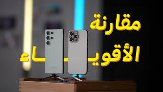 مقارنة الكبار Galaxy S24 Ultra vs iPhone 15 Pro Max