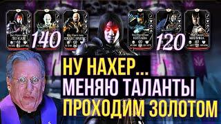 НАЧАЛО КОШМАРА 120 И 140 БОЙ БАШНИ ТЕМНОЙ КОРОЛЕВЫ ФАТАЛЬНО ЗОЛОТОМ/ Mortal Kombat Mobile