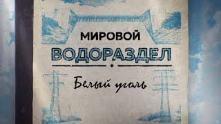 «Мировой водораздел. Белый уголь». Документальный фильм Сергея Брилёва