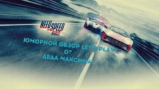 Юморной Обзор Need For Speed Rivals от Деда Максима