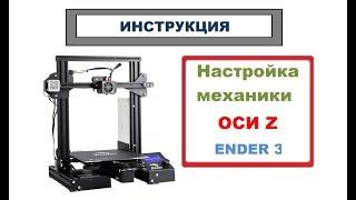 3D Принтер. Настройка механики ОСИ Z. Creality Ender 3