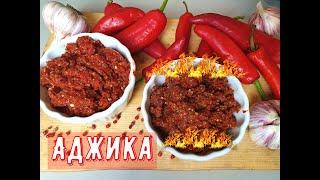 Аджика Настоящая Грузинская. Та самая Жгучая!!!