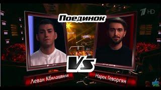 Голос / The Voice Russia 2018 Леван Кбилашвили vs Нарек Геворгян «Махинджи вар» Сезон 7