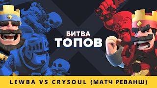 БИТВА ТОПОВ. LEBWA VS CRYSOUL (bo5, МАТЧ РЕВАНШ) | CLASH ROYALE