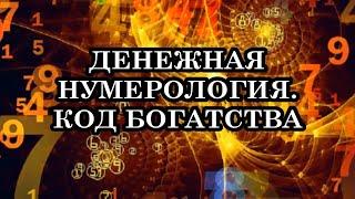 КОД БОГАТСТВА, ДЕНЕЖНАЯ НУМЕРОЛОГИЯ. Числа богатства и бедности.