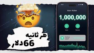 66دلار هر ثانیه برداشت بزن 3.5میلیون تومان همه بگیرید پرداخت آنی بشدت فوری | کسب درآمد ویژه