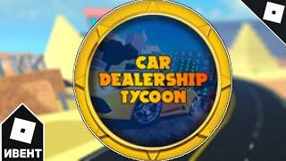 [ИВЕНТ] Как получить 24KGOLDN CHALLENGE COMPLETED БЕЙДЖ в CAR DEALERSHIP TYCOON | Roblox